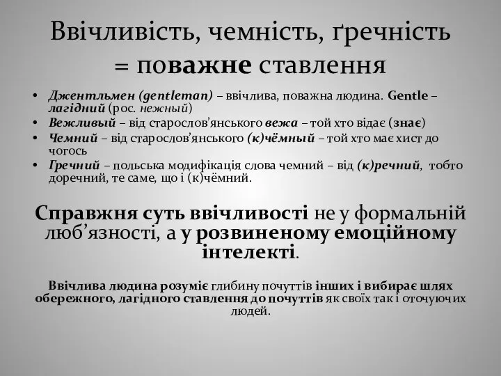 Ввічливість, чемність, ґречність = поважне ставлення Джентльмен (gentleman) – ввічлива, поважна людина.