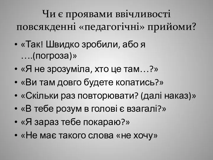 Чи є проявами ввічливості повсякденні «педагогічні» прийоми? «Так! Швидко зробили, або я