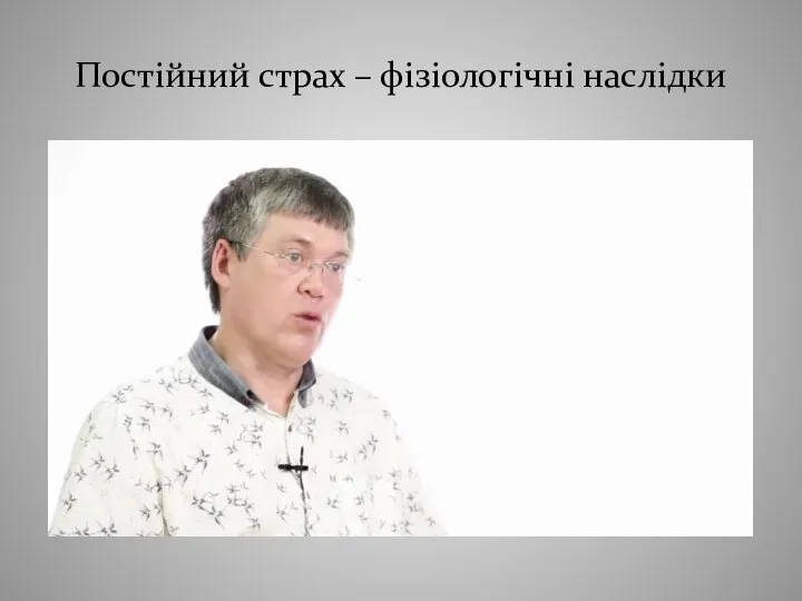 Постійний страх – фізіологічні наслідки