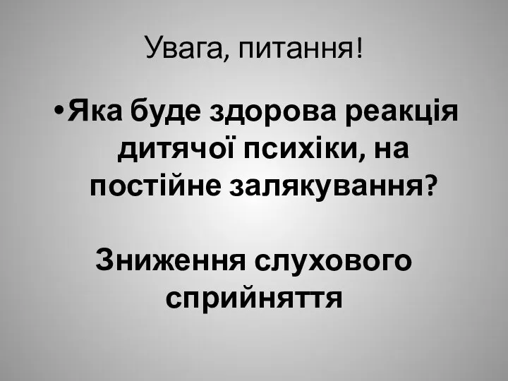 Увага, питання! Яка буде здорова реакція дитячої психіки, на постійне залякування? Зниження слухового сприйняття