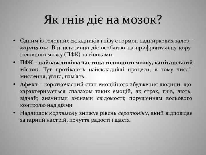 Як гнів діє на мозок? Одним із головних складників гніву є гормон