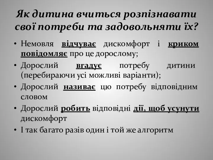 Як дитина вчиться розпізнавати свої потреби та задовольняти їх? Немовля відчуває дискомфорт