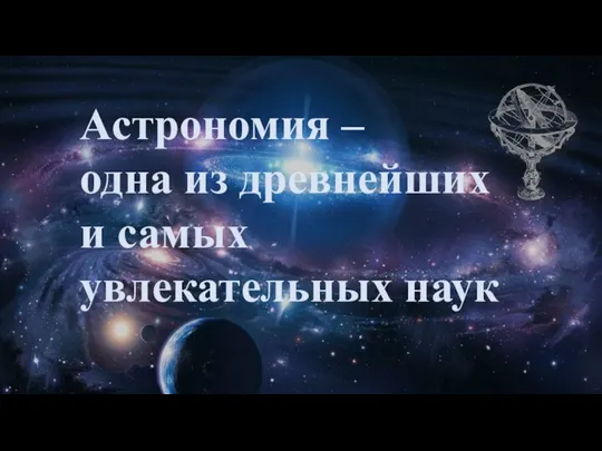 Астрономия – одна из древнейших и самых увлекательных наук