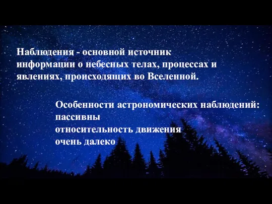 Особенности астрономических наблюдений: пассивны относительность движения очень далеко Наблюдения - основ­ной источник