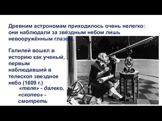 Древним астрономам приходилось очень нелегко: они наблюдали за звёздным небом лишь невооружённым