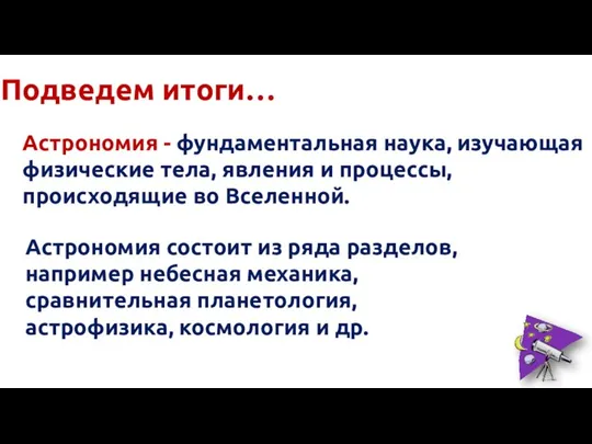 Подведем итоги… Астрономия - фундаментальная наука, изучающая физические тела, явления и процессы,