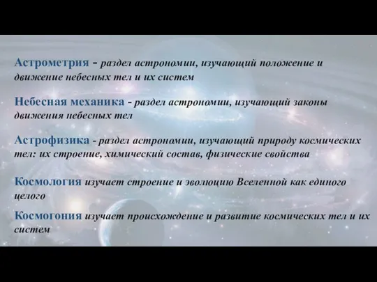 Астрометрия - раздел астрономии, изучающий положение и движение небесных тел и их