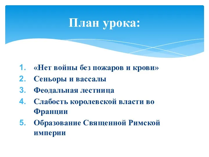 «Нет войны без пожаров и крови» Сеньоры и вассалы Феодальная лестница Слабость