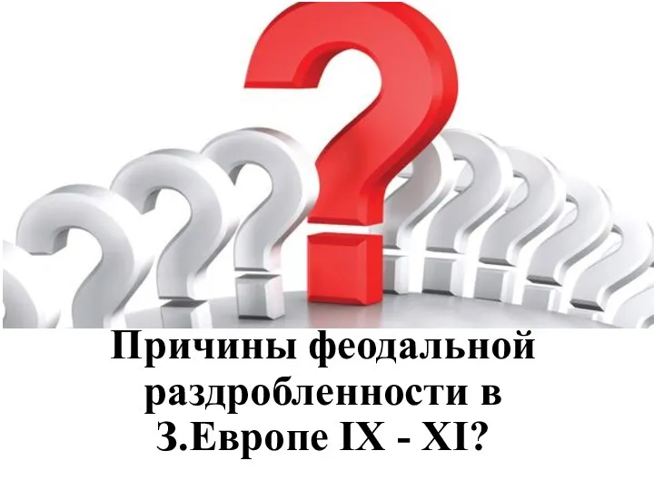 Причины феодальной раздробленности в З.Европе IX - XI?