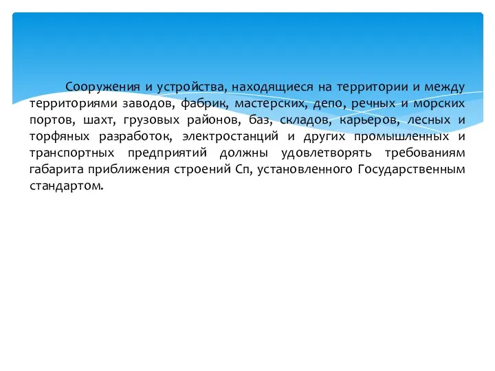 Сооружения и устройства, находящиеся на территории и между территориями заводов, фабрик, мастерских,