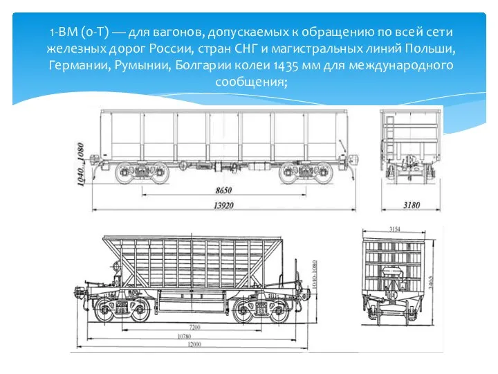 1-ВМ (0-Т) — для вагонов, допускаемых к обращению по всей сети железных