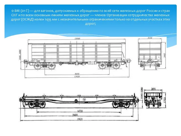 0-ВМ (01-Т) — для вагонов, допускаемых к обращению по всей сети железных