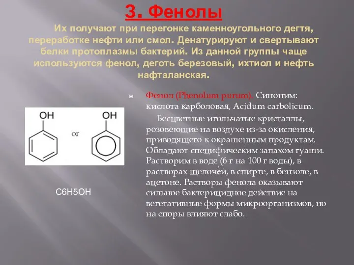 З. Фенолы Их получают при перегонке каменноугольного дегтя, переработке нефти или смол.