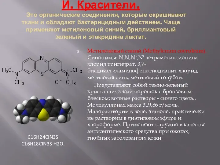 И. Красители. Это органические соединения, которые окрашивают ткани и обладают бактерицидным действием.