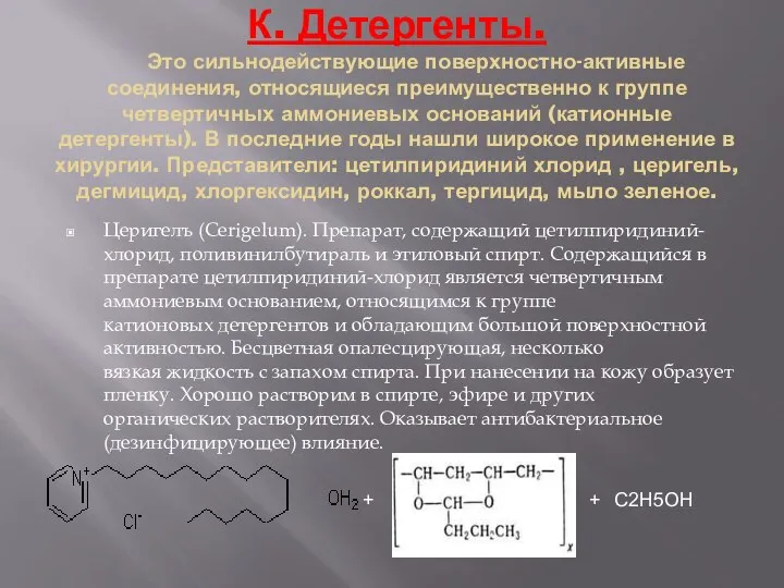 К. Детергенты. Это сильнодействующие поверхностно-активные соединения, относящиеся преимущественно к группе четвертичных аммониевых