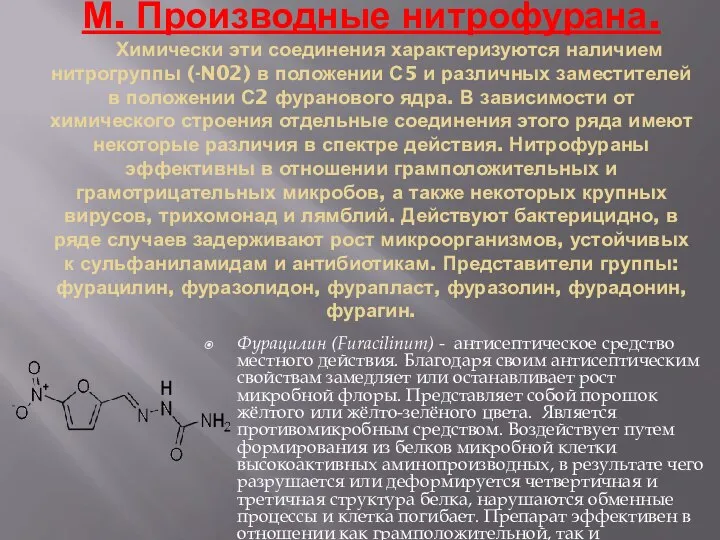 М. Производные нитрофурана. Химически эти соединения характеризуются наличием нитрогруппы (-N02) в положении