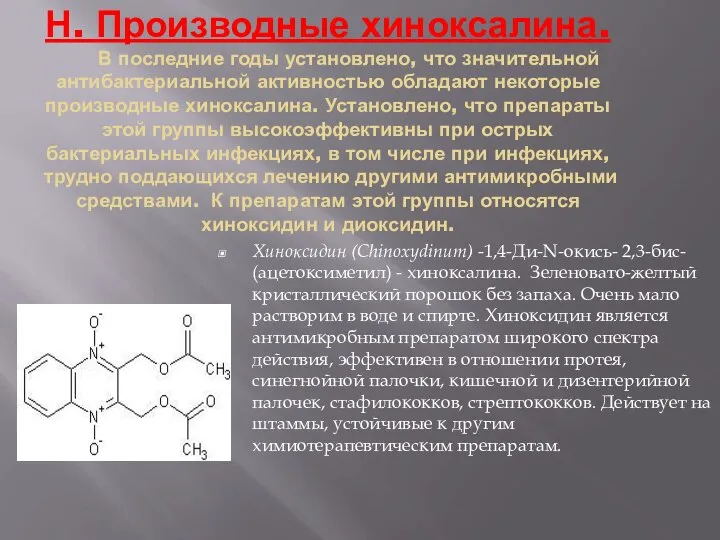 Н. Производные хиноксалина. В последние годы установлено, что значительной антибактериальной активностью обладают