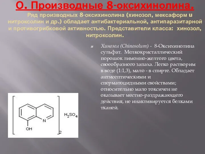 О. Производные 8-оксихинолина. Ряд производных 8-оксихинолина (хинозол, мексаформ u нитроксолин и др.)