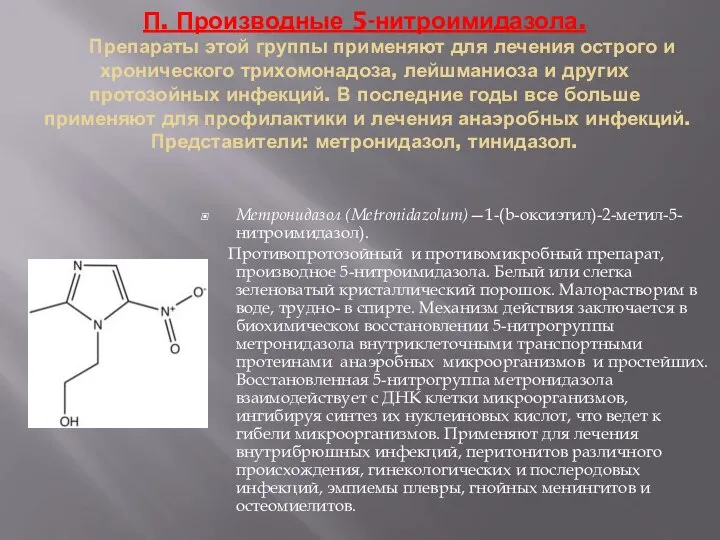 П. Производные 5-нитроимидазола. Препараты этой группы применяют для лечения острого и хронического