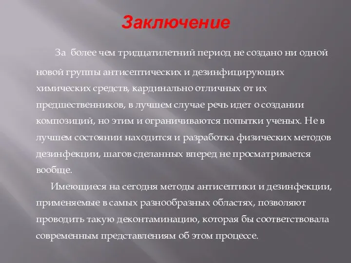 Заключение За более чем тридцатилетний период не создано ни одной новой группы