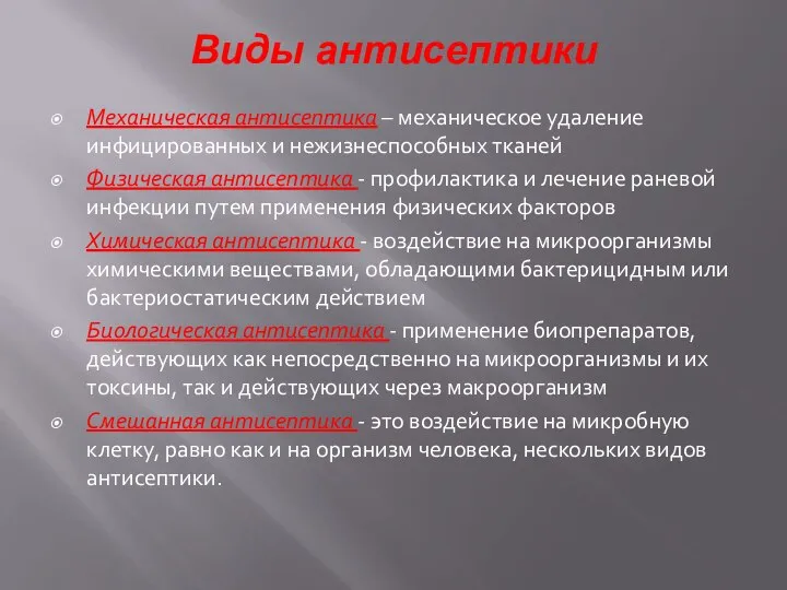 Виды антисептики Механическая антисептика – механическое удаление инфицированных и нежизнеспособных тканей Физическая