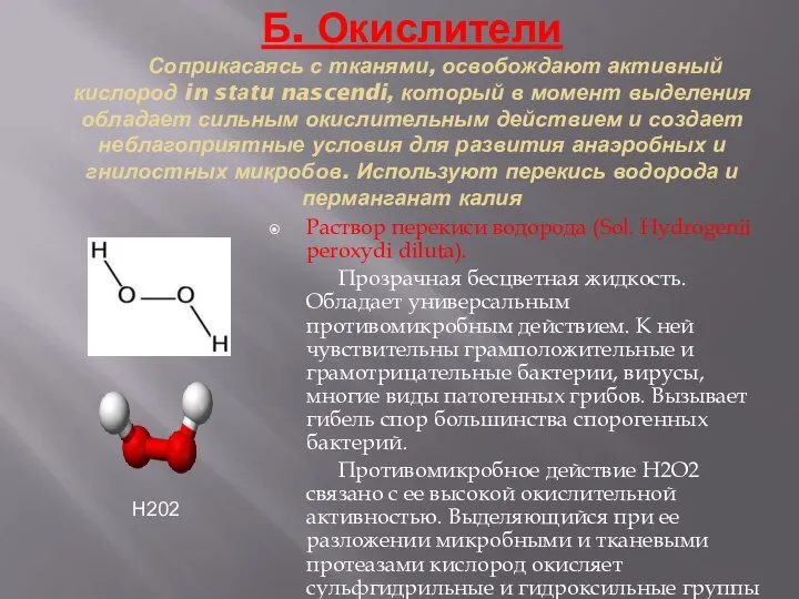 Б. Окислители Соприкасаясь с тканями, освобождают активный кислород in stаtu nascendi, который