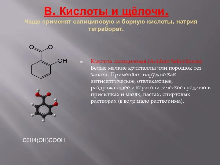 В. Кислоты и щёлочи. Чаще применят салициловую и борную кислоты, натрия тетраборат.