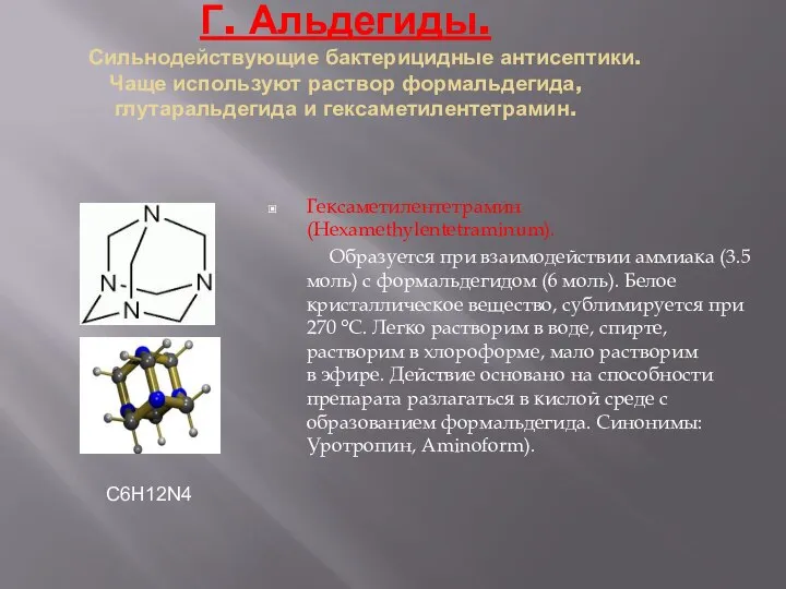 Г. Альдегиды. Сильнодействующие бактерицидные антисептики. Чаще используют раствор формальдегида, глутаральдегида и гексаметилентетрамин.