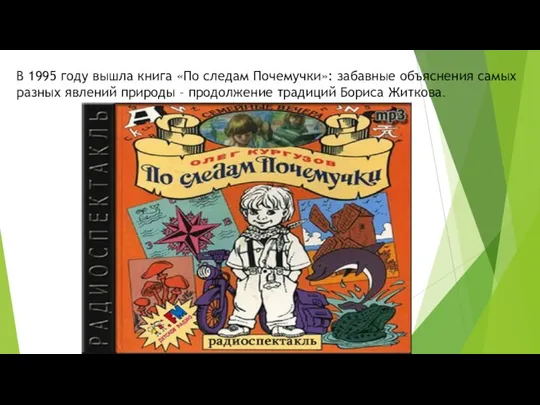 В 1995 году вышла книга «По следам Почемучки»: забавные объяснения самых разных