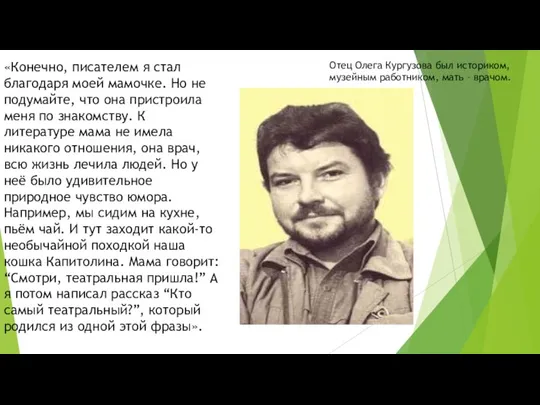 «Конечно, писателем я стал благодаря моей мамочке. Но не подумайте, что она