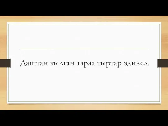 Даштан кылган тараа тыртар эдилел.