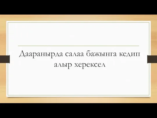 Дааранырда салаа бажынга кедип алыр херексел