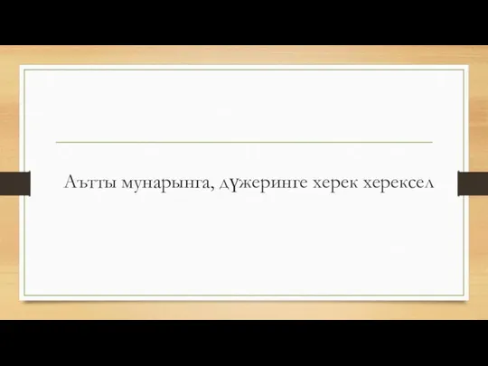 Аътты мунарынга, дүжеринге херек херексел