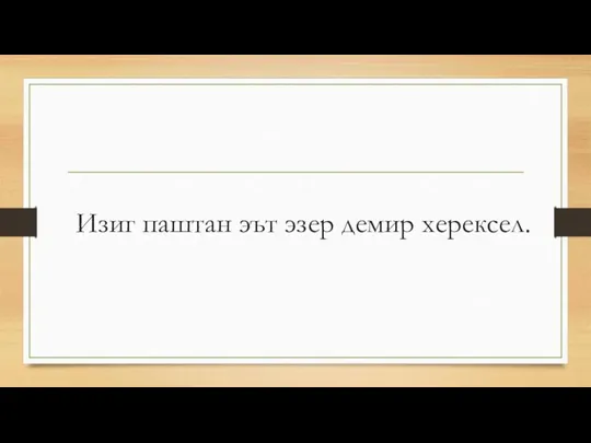 Изиг паштан эът эзер демир херексел.