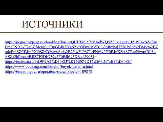 ИСТОЧНИКИ https://pegast.ru/pegasys/booking?hash=QUUEmRJYBJndWQSZ3Co7ggayBZlWSwSZqEwEmeFNBJn7TgSZ5deag%2BpGBJkZXgSZv00EmQpVBJm8qftmhaj7ZirUxI6%2BMy%2BZmlcEmSZCBJmPXQSZzD2vgwSg%2B2YwYQSZLtPNg%2F5jBJnXZASZRcrNgxtnBJl8aASZs2kEmelqBJlZ7P2DIO39g5F0BJk%3D&s129051= https://tonkosti.ru/%D0%A2%D1%83%D1%80%D1%86%D0%B8%D1%8F https://www.booking.com/hotel/tr/buyuk-paris.ru.html https://tourism.gov.ru/operators/show.php?id=109878