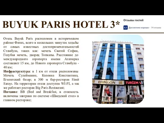BUYUK PARIS HOTEL 3* Отель Buyuk Paris расположен в историческом районе Фатих,