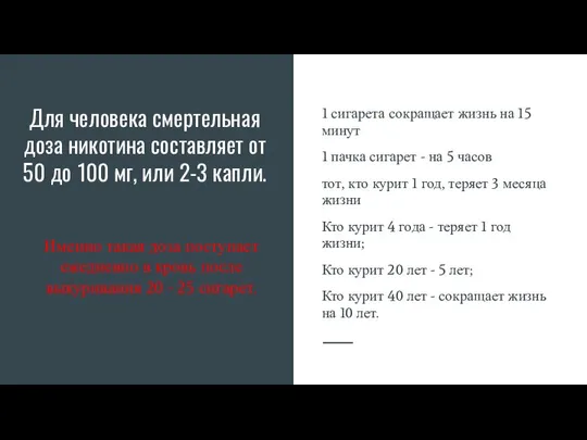 Для человека смертельная доза никотина составляет от 50 до 100 мг, или