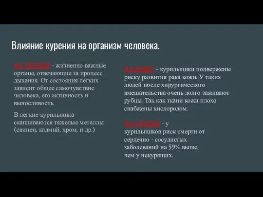 Влияние курения на организм человека. НА ЛЕГКИЕ - жизненно важные органы, отвечающие