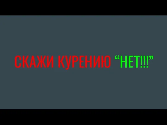 СКАЖИ КУРЕНИЮ “НЕТ!!!”