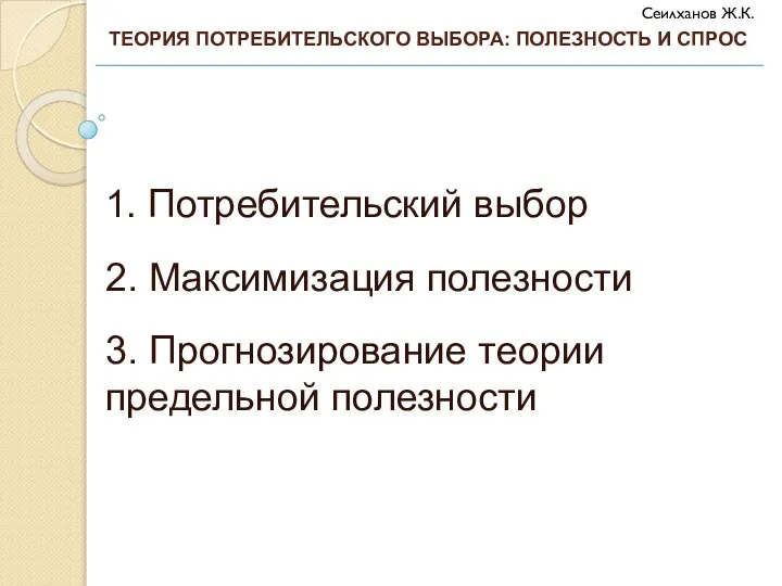 1. Потребительский выбор 2. Максимизация полезности 3. Прогнозирование теории предельной полезности ТЕОРИЯ