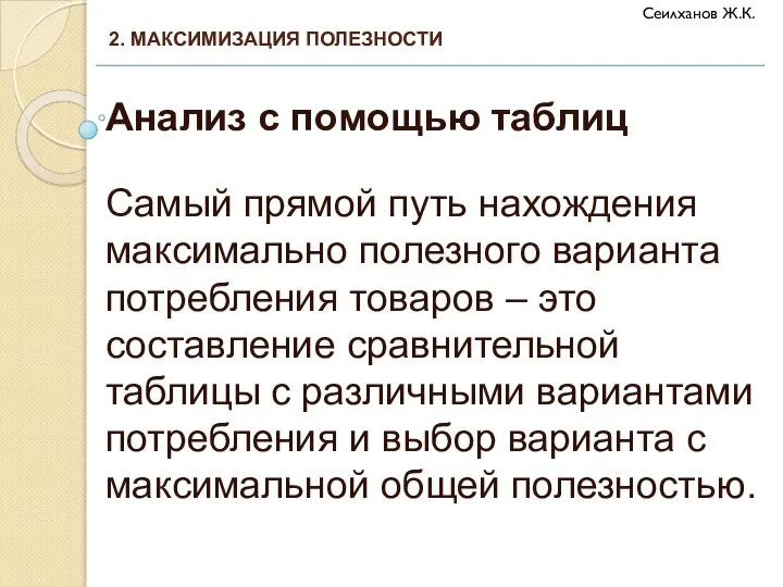 Анализ с помощью таблиц Самый прямой путь нахождения максимально полезного варианта потребления