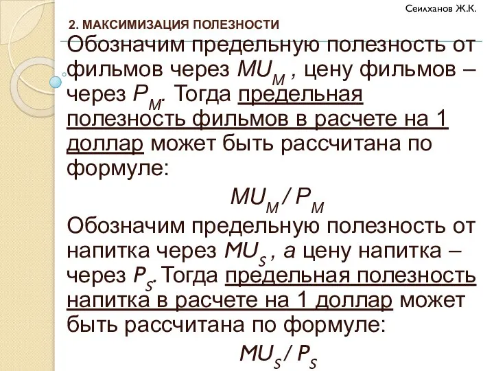 Обозначим предельную полезность от фильмов через MUM , цену фильмов – через