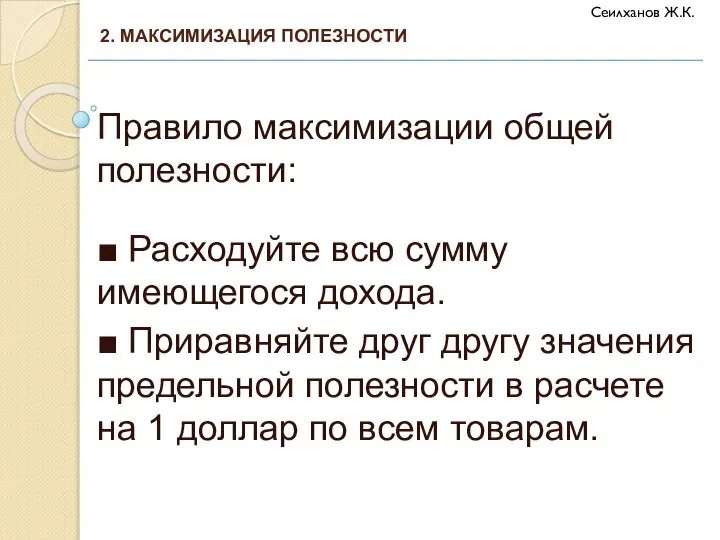 Правило максимизации общей полезности: ■ Расходуйте всю сумму имеющегося дохода. ■ Приравняйте