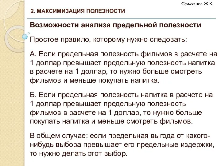 Возможности анализа предельной полезности Простое правило, которому нужно следовать: А. Если предельная