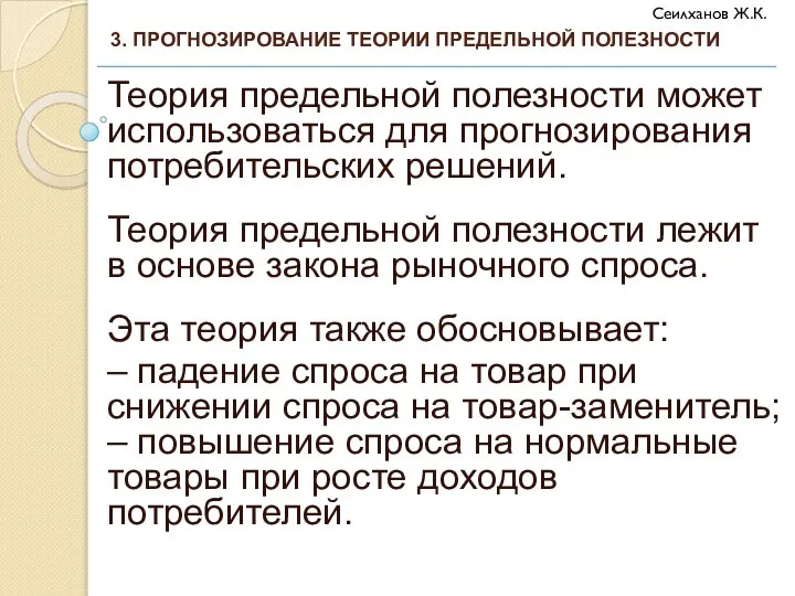 Теория предельной полезности может использоваться для прогнозирования потребительских решений. Теория предельной полезности