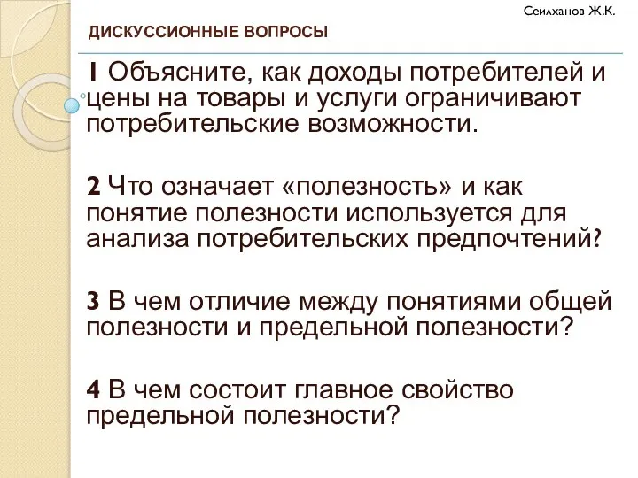 1 Объясните, как доходы потребителей и цены на товары и услуги ограничивают