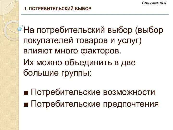 На потребительский выбор (выбор покупателей товаров и услуг) влияют много факторов. Их