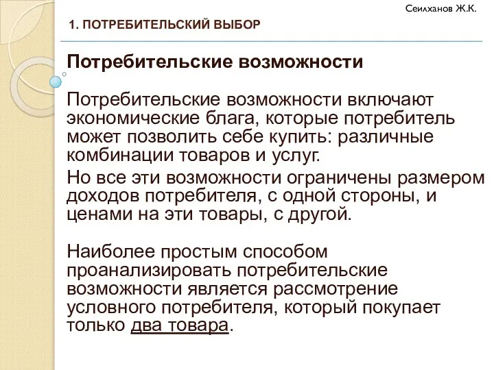 Потребительские возможности Потребительские возможности включают экономические блага, которые потребитель может позволить себе