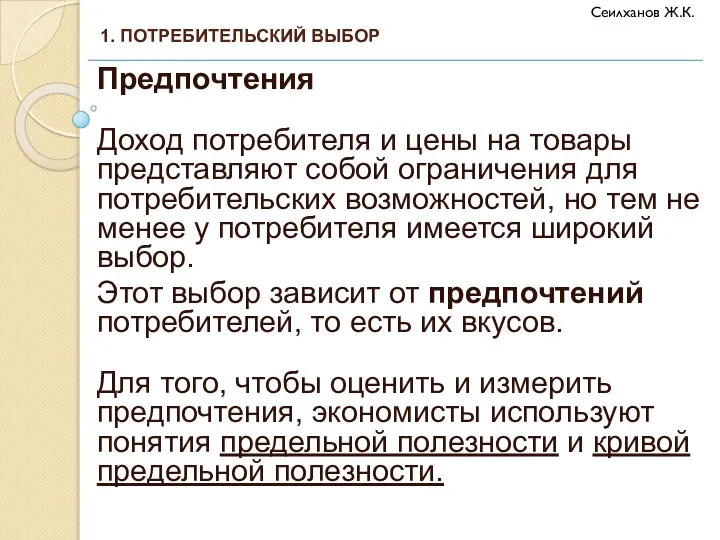 Предпочтения Доход потребителя и цены на товары представляют собой ограничения для потребительских