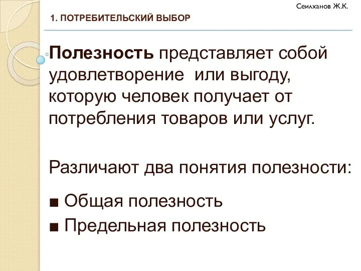 Полезность представляет собой удовлетворение или выгоду, которую человек получает от потребления товаров